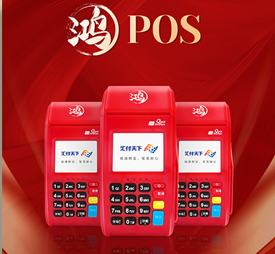 鸿POS机服务有限公司电话是多少