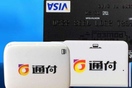 通付POS机客服电话是多少