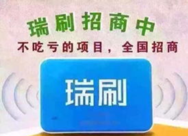 瑞刷POS机客服电话是多少