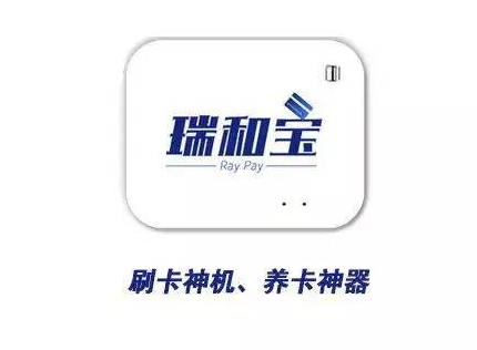 瑞和宝POS机客服电话是多少