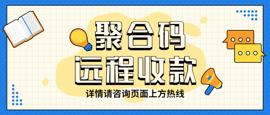 聚合码收款码怎么办理？