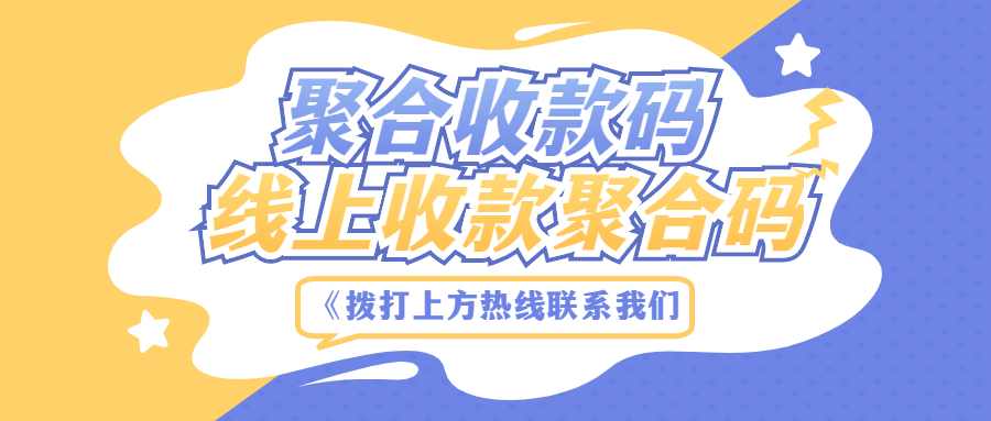 个人收款码被限制了怎么办，聚合码办理