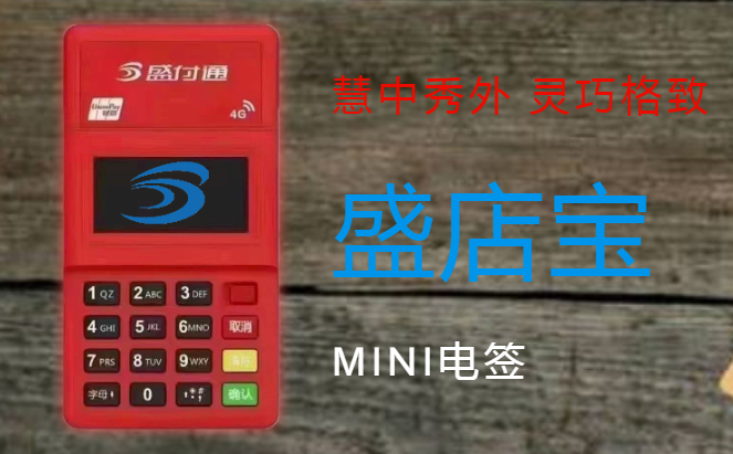 盛店宝POS机客服电话是多少?