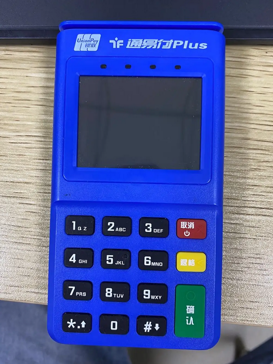 通易付POS机客服电话人工服务是多少