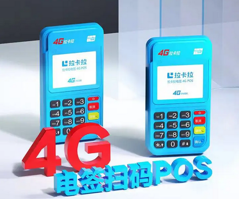 拉卡拉POS机服务电话是多少