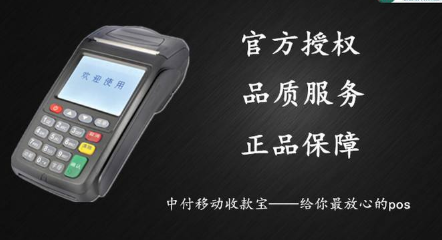 中付掌柜POS机客服热线是什么