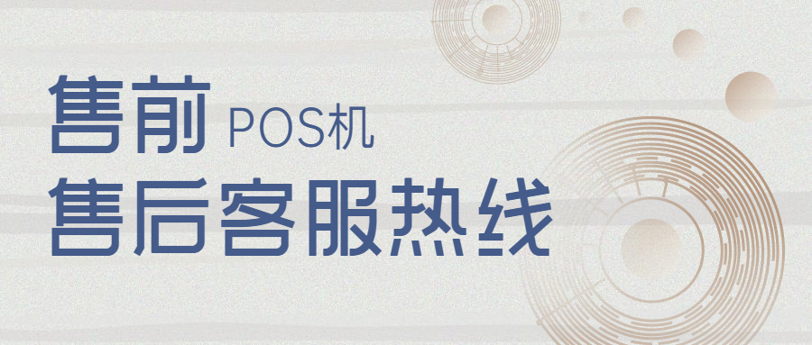 享通宝POS机客服热线是什么？