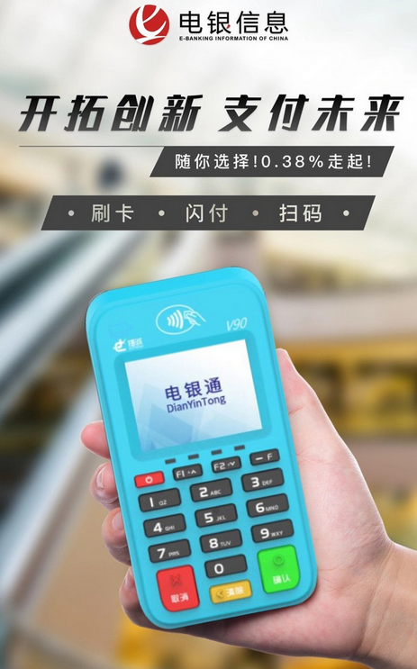 电银通POS机24小时咨询热线是什么？