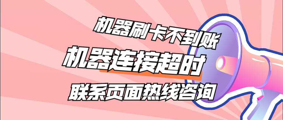 光速宝POS机24小时咨询热线是什么？