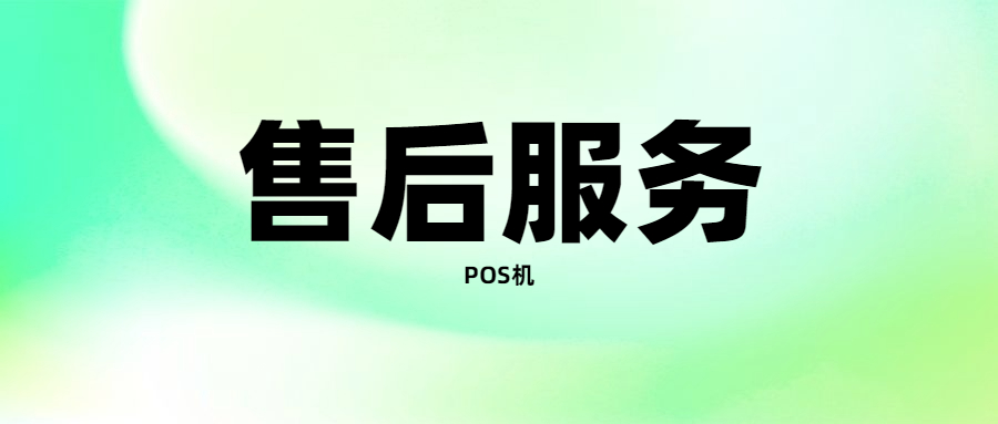 盛付通POS机400电话是什么