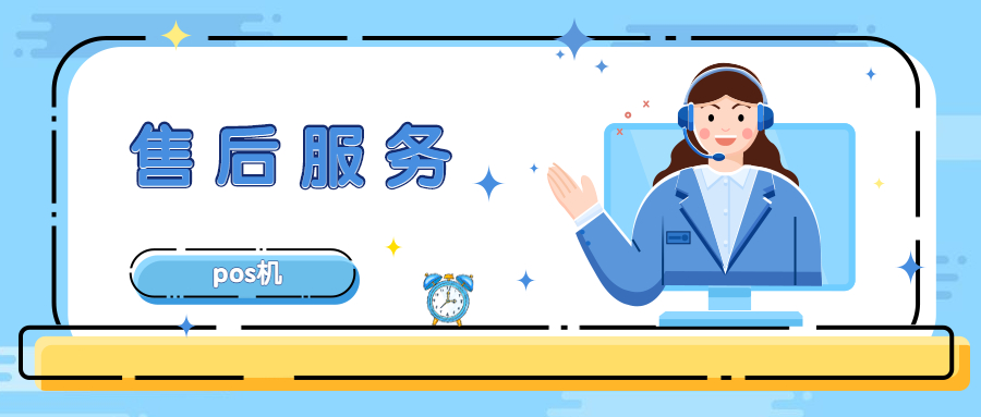 立刷POS机400电话是什么