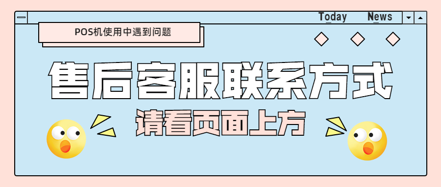 掌付通POS机人工电话是多少？