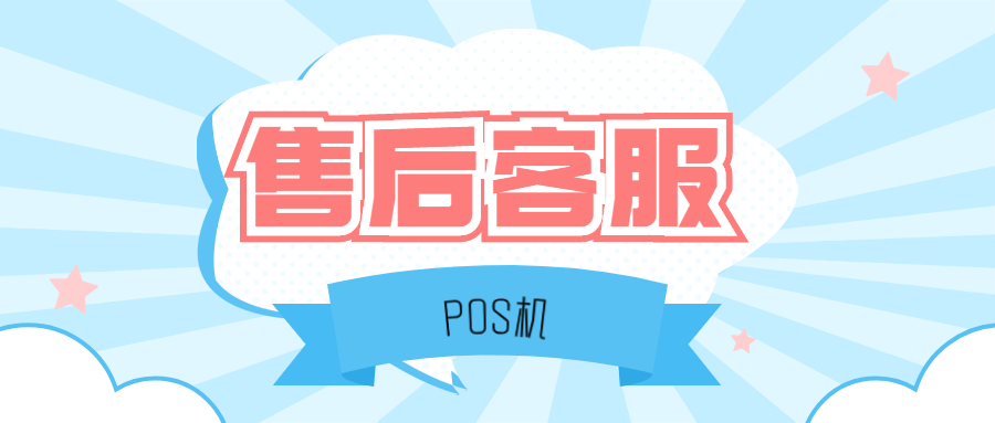 盛POS机24小时服务电话是什么?