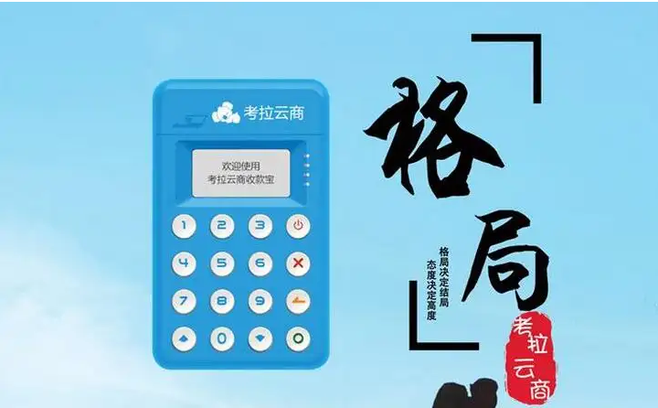 考拉云商pos机客服电话