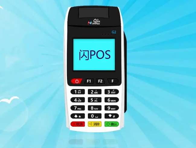 闪pos机售后服务电话是什么？