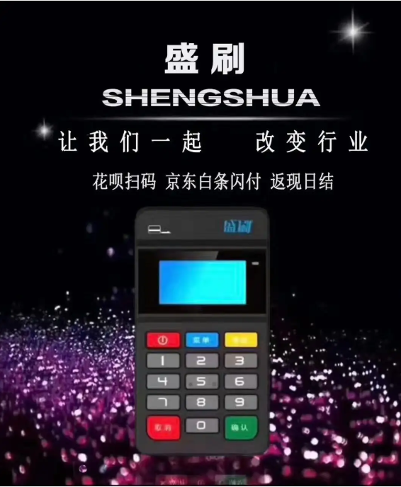 盛刷pos机售后联系方式是什么？