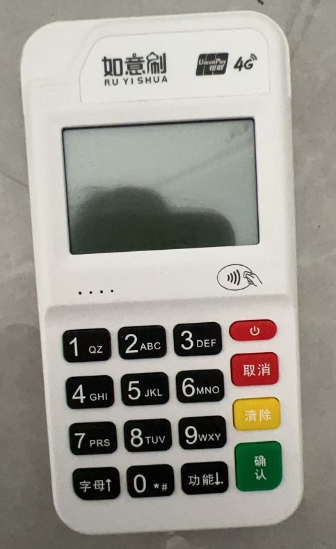 如意刷POS机人工电话是多少?