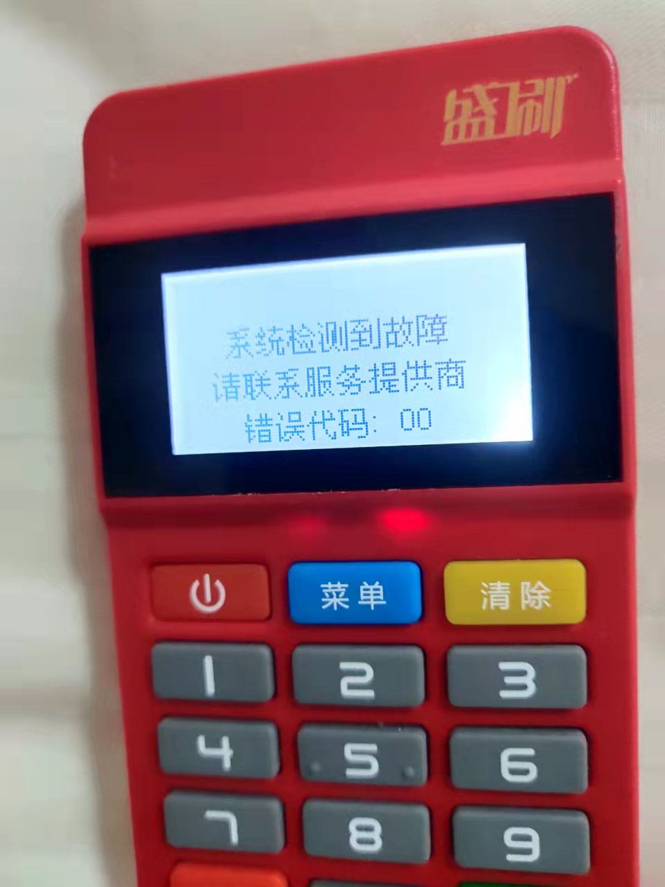 盛刷POS机还能用吗?人工电话是多少?