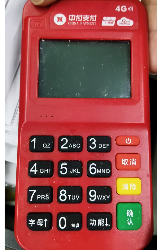 中付支付POS机刷卡没到，400客服电话是多少？
