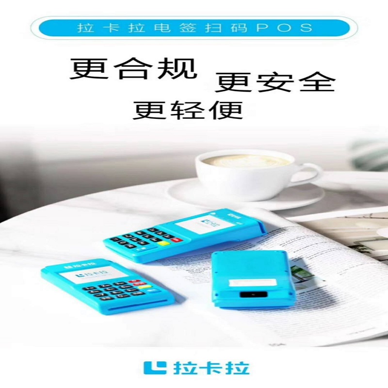 拉卡拉pos机24小时400客服电话是多少？