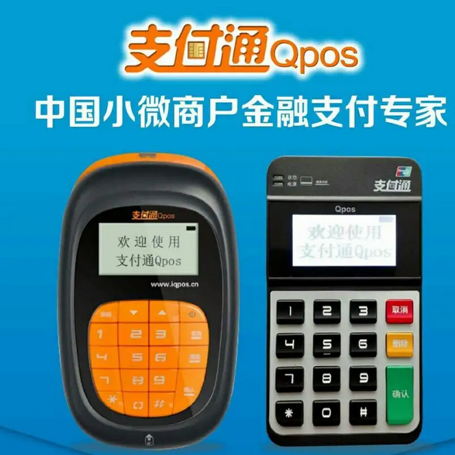 支付通qpos