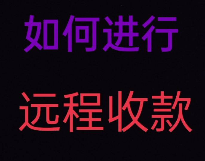 远程收款
