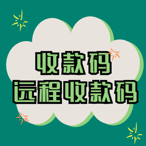 收款码