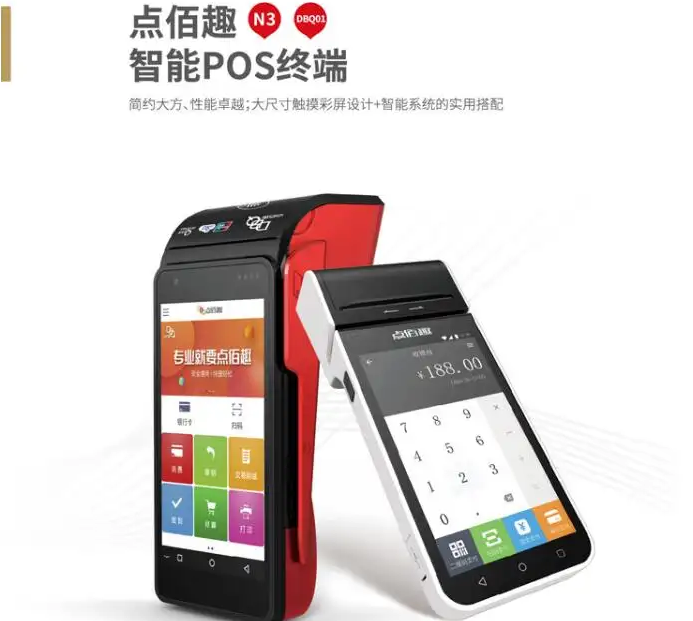点佰趣pos机2.png 点佰趣pos机2.png