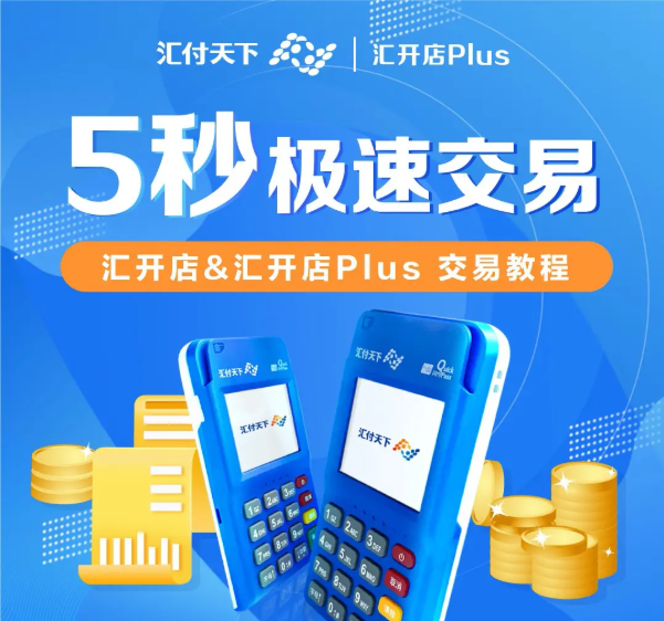 汇小宝pos机 汇小宝pos机