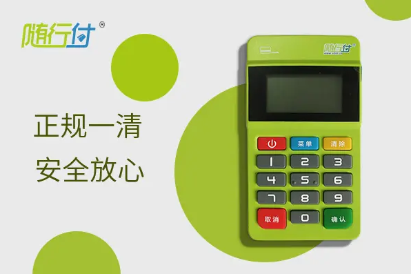 安阳随行付pos机客服电话怎么联系？