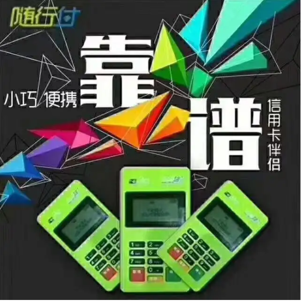 成都随行付pos机客服热线是多少？